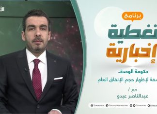 تغطية إخبارية | حكومة الوحدة.. مكاشفة لإظهار حجم الإنفاق العام | تقديم عبدالناصر عبدو | 05 – 01 – 2022