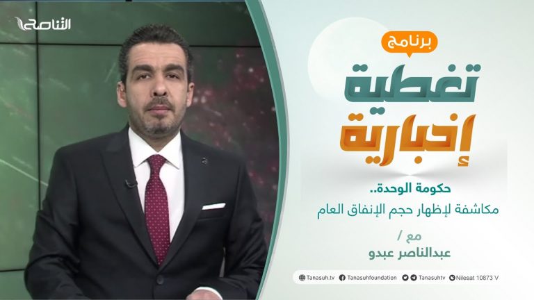 تغطية إخبارية | حكومة الوحدة.. مكاشفة لإظهار حجم الإنفاق العام | تقديم عبدالناصر عبدو | 05 – 01 – 2022