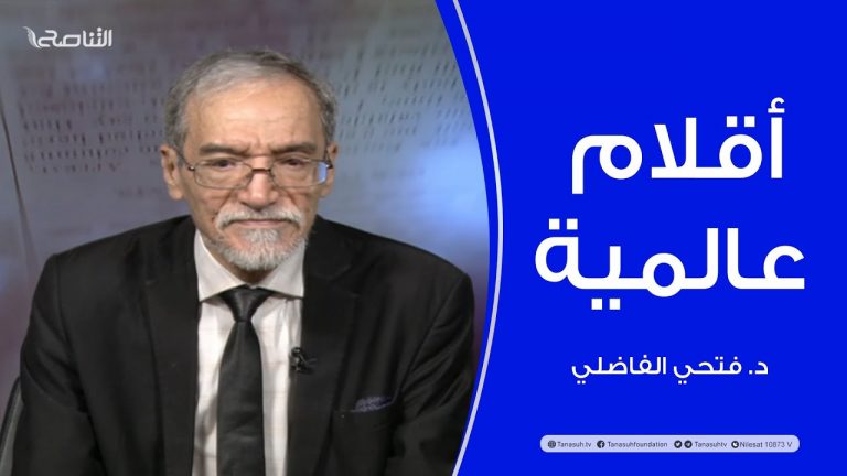 أقلام عالمية | مع د. فتحي الفاضلي | أبرز ماتناقلته الصحف العالمية عن الشأن الليبي | 6 – 1 – 2022