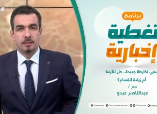 تغطية خاصة |سعي لخارطة جديدة.. حل للأزمة أم زيادة انقسام؟ | تقديم عبدالناصر عبدو