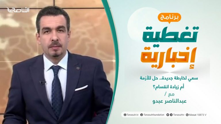 تغطية خاصة |سعي لخارطة جديدة.. حل للأزمة أم زيادة انقسام؟ | تقديم عبدالناصر عبدو