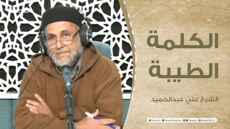 برنامج الكلمة الطيبة مع الشيخ علي عبدالحميد | الحلقة (72): صنائع المعروف والحث عليها