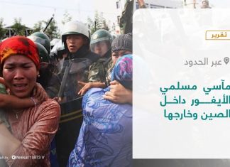 تقرير – عبر الحدود | مآسي مسلمي الأيغور داخل الصين وخارجها | 07- 01 – 2022