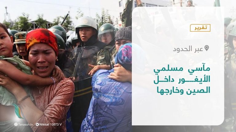 تقرير – عبر الحدود | مآسي مسلمي الأيغور داخل الصين وخارجها | 07- 01 – 2022