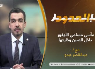 برنامج عبر الحدود | الحلقة(49) | تقديم عبدالناصر عبدو | عنوان الحلقة: مسلمو الأيغور تحت التهديد داخل الصين وخارجها | 7 – 1 – 2022