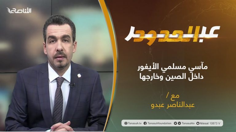 برنامج عبر الحدود | الحلقة(49) | تقديم عبدالناصر عبدو | عنوان الحلقة: مسلمو الأيغور تحت التهديد داخل الصين وخارجها | 7 – 1 – 2022