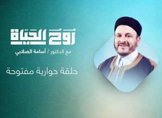 برنامج روح الحياة | مع الشيخ د. أسامة الصلابي | حلقة حوارية مفتوحة | 07 – 01 – 2022