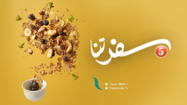 برنامج سفرتنا .. الموسم الخامس | مع الشيف إيهاب بن رجب| 08 – 01 – 2021