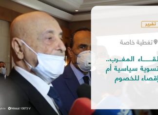 تقرير – تغطية خاصة | لقاء المغرب.. تسوية سياسية أم إقصاء للخصوم | 08- 01 – 2022