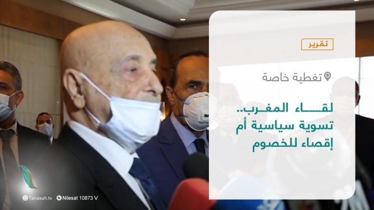 تقرير – تغطية خاصة | لقاء المغرب.. تسوية سياسية أم إقصاء للخصوم | 08- 01 – 2022