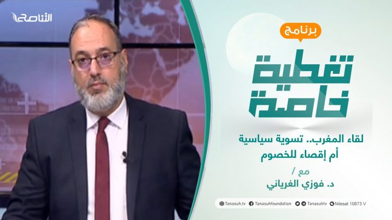 تغطية خاصة | لقاء المغرب.. تسوية سياسية أم إقصاء للخصوم | تقديم د. فوزي الغرياني | 08 – 01 – 2022