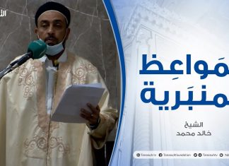 المواعظ المنبرية |عنوان الخطبة :موت علمائنا…شموس غابت عن بلادنا | الشيخ خالد محمد |مسجد الديار- طرابلس