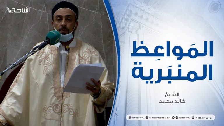 المواعظ المنبرية |عنوان الخطبة :موت علمائنا…شموس غابت عن بلادنا | الشيخ خالد محمد |مسجد الديار- طرابلس