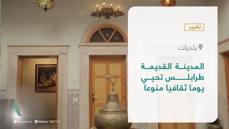 تقرير – بلديات | المدينة القديمة طرابلس تحيي يوما ثقافيا منوعا | 16 – 01 – 2022