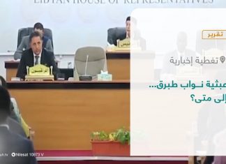 تقرير – تغطية إخبارية | عبثية نواب طبرق… إلى متى؟ | 24 – 01 – 2022
