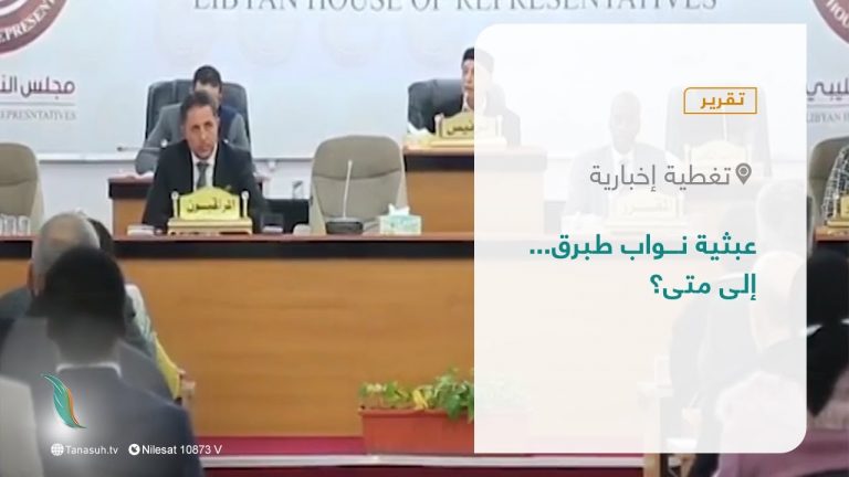 تقرير – تغطية إخبارية | عبثية نواب طبرق… إلى متى؟ | 24 – 01 – 2022