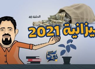 بوكا | الحلقة 40 | ميزانية 2021 | 9 – 1 – 2022