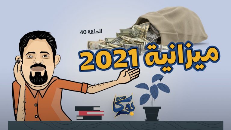 بوكا | الحلقة 40 | ميزانية 2021 | 9 – 1 – 2022