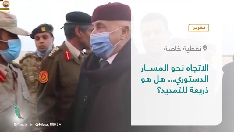 تقرير – تغطية خاصة | الاتجاه نحو المسار الدستوري… هل هو ذريعة للتمديد؟ | 09- 01 – 2022