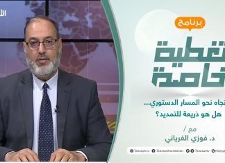 تغطية خاصة | الاتجاه نحو المسار الدستوري… هل هو ذريعة للتمديد؟ | تقديم د. فوزي الغرياني | 09 – 01 – 2022