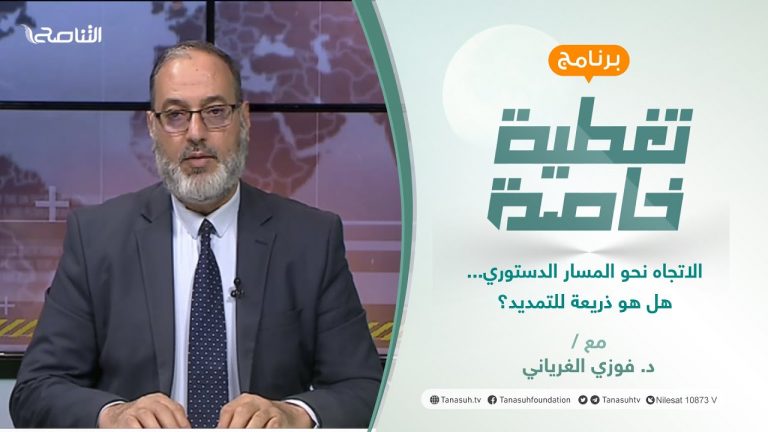 تغطية خاصة | الاتجاه نحو المسار الدستوري… هل هو ذريعة للتمديد؟ | تقديم د. فوزي الغرياني | 09 – 01 – 2022