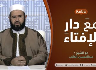 مع دار الإفتاء | الشيخ عبدالمحسن الكاتب | عضو لجنة الفتوى بدار الإفتاء الليبية | 9 – 1 – 2022