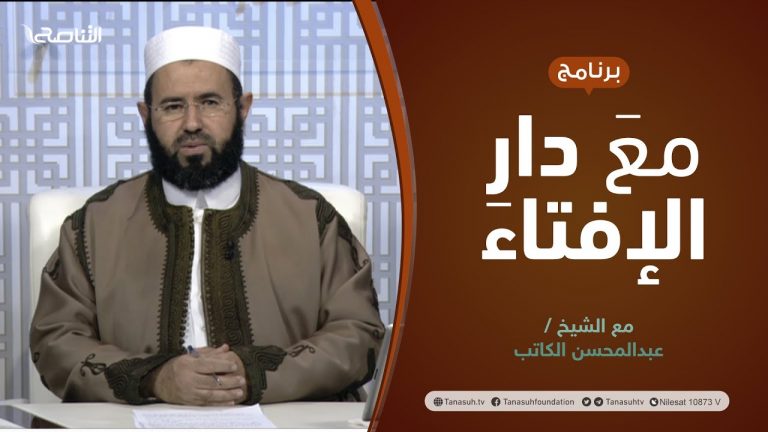 مع دار الإفتاء | الشيخ عبدالمحسن الكاتب | عضو لجنة الفتوى بدار الإفتاء الليبية | 9 – 1  – 2022