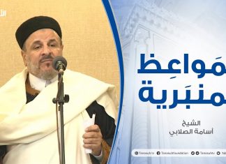 المواعظ المنبرية |عنوان الخطبة :وكيف تصبر على مالم تحط به خبرا؟ | الشيخ أسامة الصلابي |مسجد الزواوية- #مصراتة