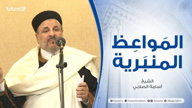 المواعظ المنبرية |عنوان الخطبة :وكيف تصبر على مالم تحط به خبرا؟ | الشيخ أسامة الصلابي |مسجد الزواوية- #مصراتة