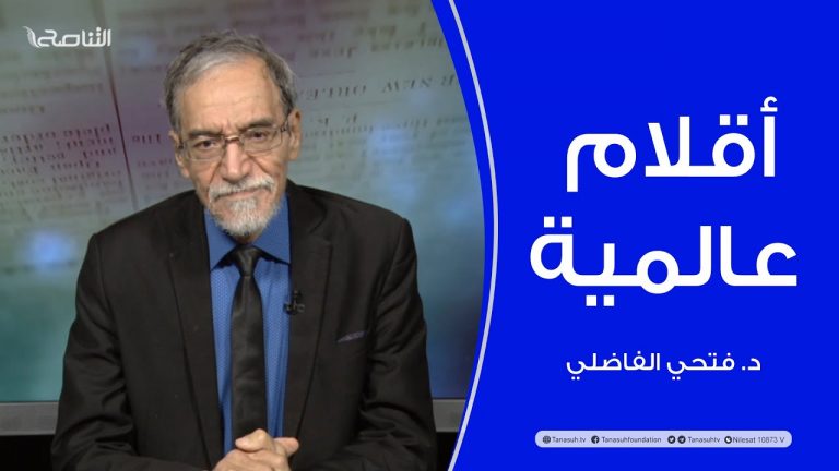 أقلام عالمية | مع د. فتحي الفاضلي | أبرز ماتناقلته الصحف العالمية عن الشأن الليبي | 10 – 1 – 2022