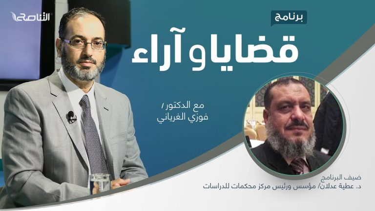 برنامج قضايا وآراء | التغيير في الأمة بين السنن الجارية والسنن الخارقة| تقديم د. فوزي الغرياني يستضيف د. عطية عدلان/ مؤسس ورئيس مركز محكمات للدراسات | 13 – 12 – 2021