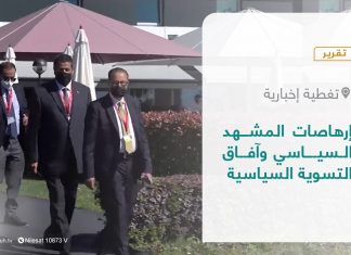 تقرير – تغطية إخبارية | إرهاصات المشهد السياسي وآفاق التسوية السياسية | 10 – 01 – 2022