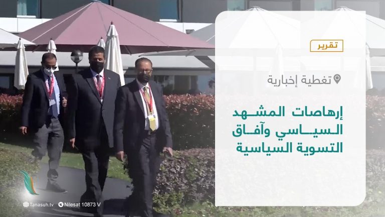 تقرير – تغطية إخبارية | إرهاصات المشهد السياسي وآفاق التسوية السياسية | 10 – 01 – 2022