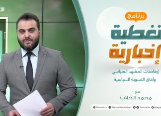 برنامج تغطية إخبارية | إرهاصات المشهد السياسي وآفاق التسوية السياسية | تقديم محمد الخلاب | 10 – 1 – 2022