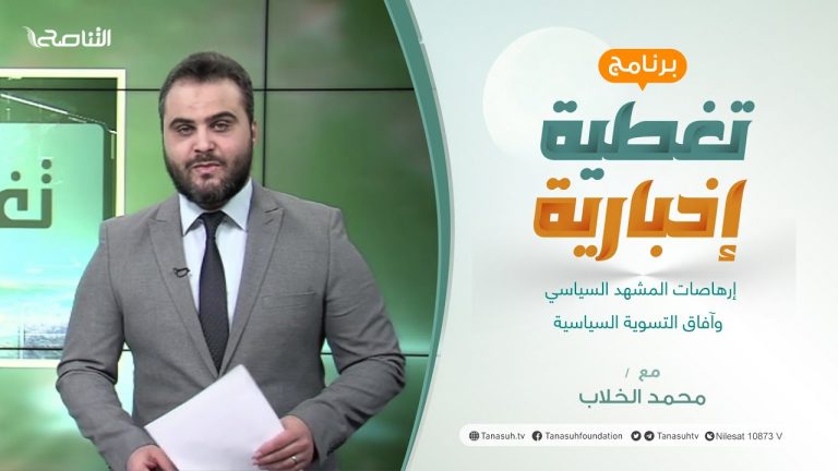 برنامج تغطية إخبارية | إرهاصات المشهد السياسي وآفاق التسوية السياسية | تقديم محمد الخلاب | 10 – 1 – 2022