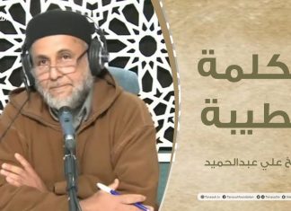 برنامج الكلمة الطيبة مع الشيخ علي عبدالحميد | الحلقة (73): كن عبدا لله