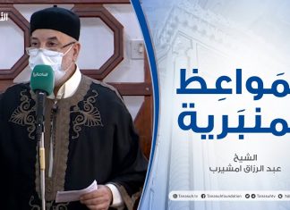المواعظ المنبرية |عنوان الخطبة :تفسير سورة العصر| الشيخ عبد الرزاق امشيرب | جامع بن نابي- #طرابلس