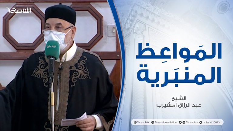 المواعظ المنبرية |عنوان الخطبة :تفسير سورة العصر| الشيخ عبد الرزاق امشيرب | جامع بن نابي- #طرابلس