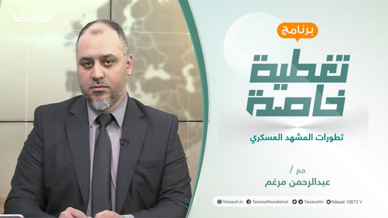 تغطية خاصة | تطورات المشهد العسكري | تقديم عبد الرحمن مرغم | 11 – 1 – 2022