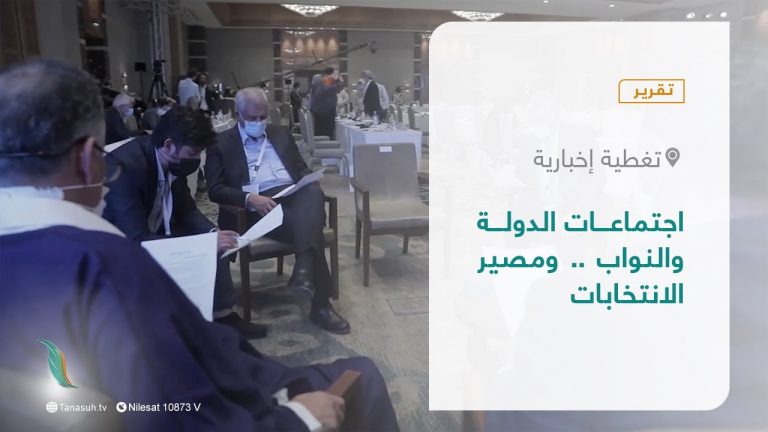 تقرير – تغطية إخبارية | اجتماعات الدولة والنواب .. ومصير الانتخابات | 12 – 01 – 2022