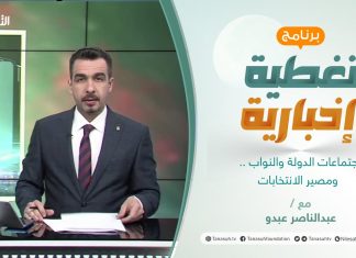 تغطية إخبارية | اجتماعات الدولة والنواب .. ومصير الانتخابات | تقديم عبدالناصر عبدو | 12 – 01 – 2022
