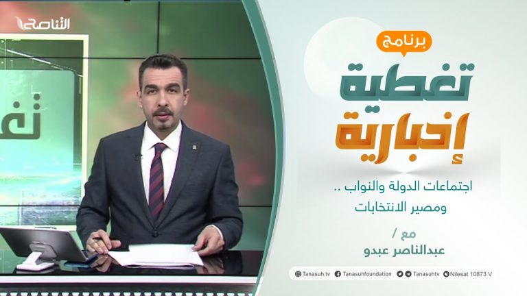 تغطية إخبارية | اجتماعات الدولة والنواب .. ومصير الانتخابات | تقديم عبدالناصر عبدو | 12 – 01 – 2022