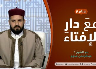 مع دار الإفتاء | الشيخ عبدالرحمن قدوع | عضو لجنة الفتوى بدار الإفتاء الليبية | 13 – 01 – 2022