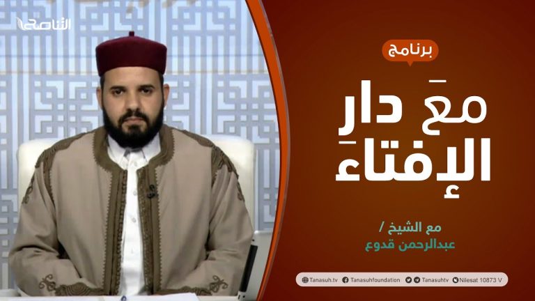 مع دار الإفتاء | الشيخ عبدالرحمن قدوع | عضو لجنة الفتوى بدار الإفتاء الليبية | 13 – 01 – 2022