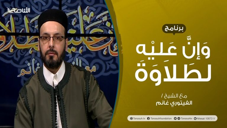 برنامج وإن عليه لطلاوة | مخرج الشفتين | تقديم الشيخ الفيتوري غانم | 13 – 1 – 2022