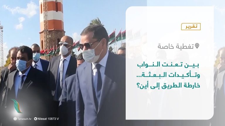 تقرير – تغطية خاصة | بين تعنت النواب وتأكيدات البعثة… خارطة الطريق إلى أين؟ | 13 – 01 – 2022