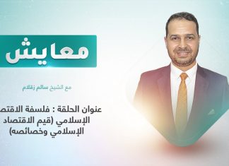 برنامج معايش | تقديم: د. سالم زقلام | عنوان الحلقة: فلسفة الاقتصاد الإسلامي (قيم الاقتصاد الإسلامي وخصائصه) | 13 – 01 – 2021