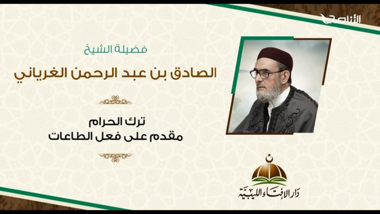 برومو| د. الصّـادق الغـرياني/ مفتـي عام ليبيـا: تـرك الحـرام مقدم على فعل نوافل الطّاعات