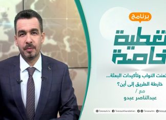 تغطية خاصة | بين تعنت النواب وتأكيدات البعثة… خارطة الطريق إلى أين؟ | تقديم عبدالناصر عبدو | 13 – 1 – 2022