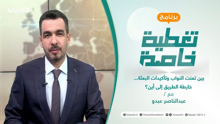 تغطية خاصة |  بين تعنت النواب وتأكيدات البعثة… خارطة الطريق إلى أين؟ | تقديم عبدالناصر عبدو | 13 – 1 – 2022